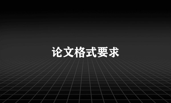 论文格式要求