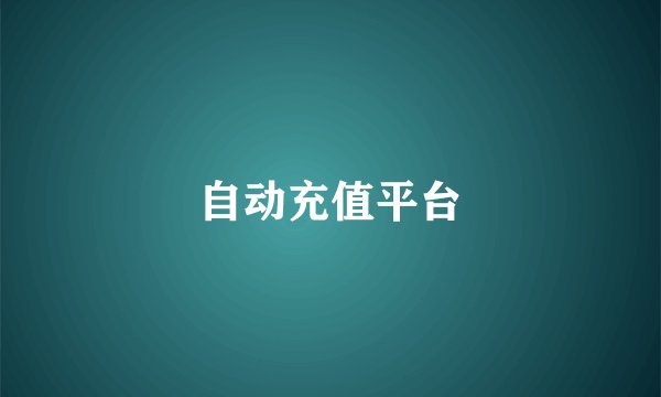 自动充值平台