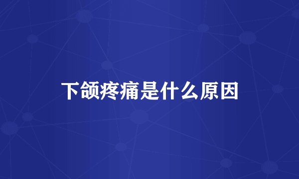 下颌疼痛是什么原因
