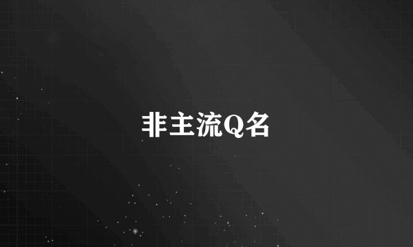 非主流Q名