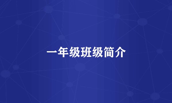 一年级班级简介