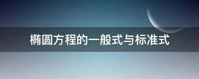 椭圆方程的一般式与标准式