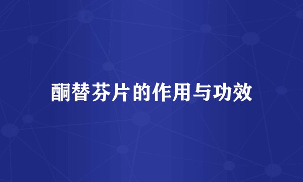酮替芬片的作用与功效