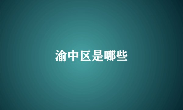 渝中区是哪些