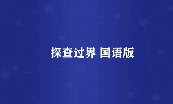 囧探查过界 国语版
