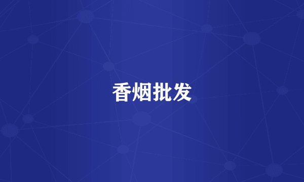 香烟批发