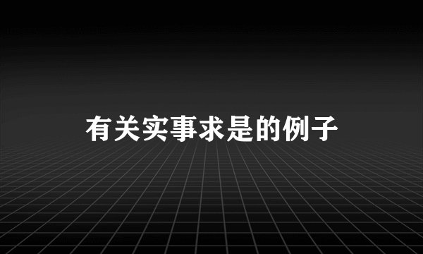 有关实事求是的例子