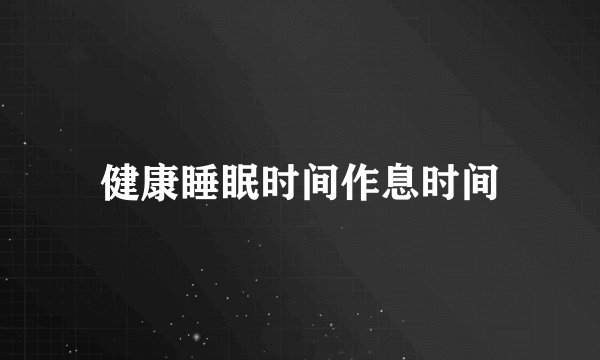 健康睡眠时间作息时间