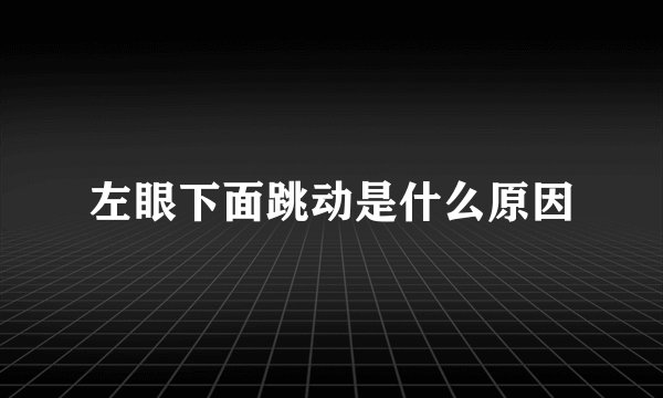左眼下面跳动是什么原因