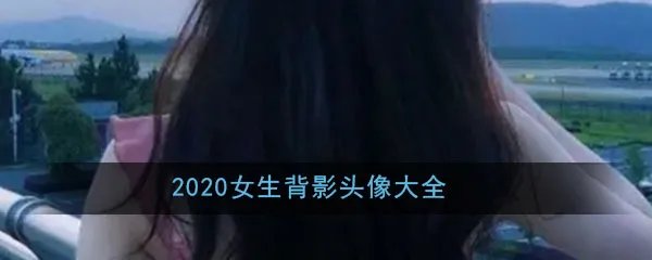 2020女生背影头像大全