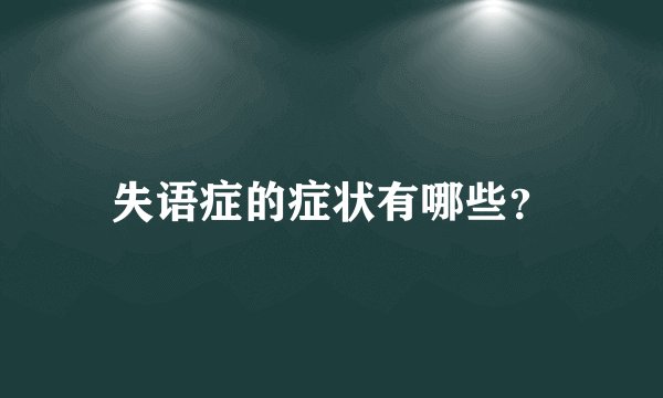 失语症的症状有哪些？