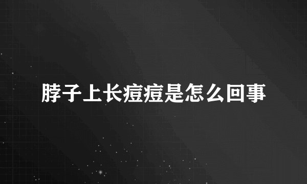 脖子上长痘痘是怎么回事