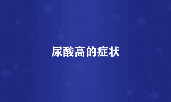 尿酸高的症状