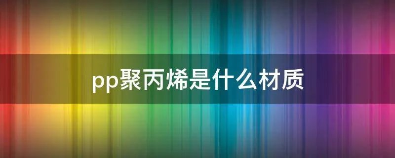 pp聚丙烯是什么材质