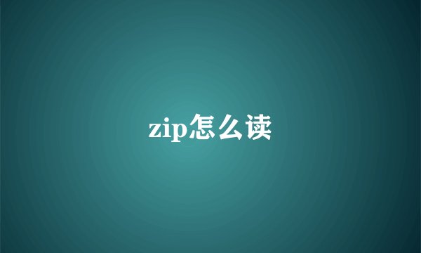 zip怎么读