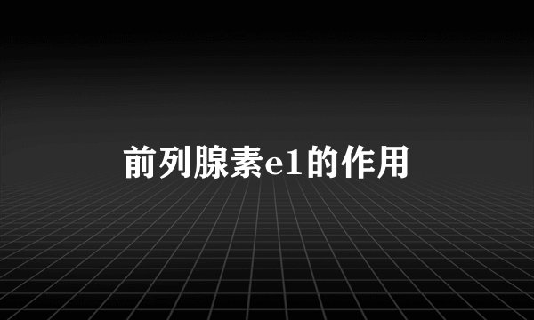 前列腺素e1的作用