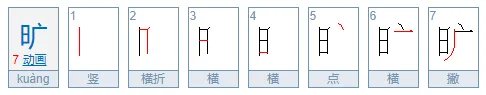 旷组词