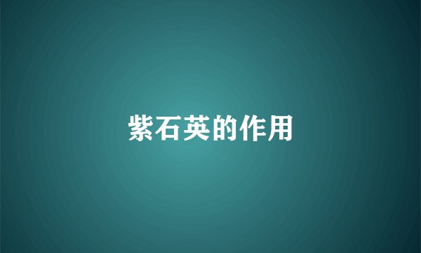 紫石英的作用