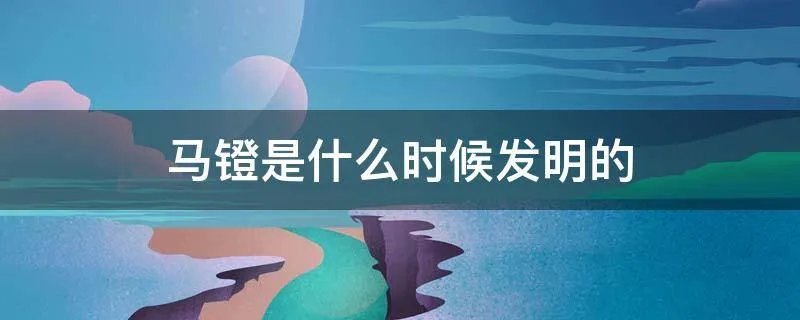 马镫是什么时候发明的