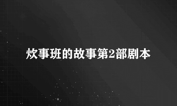 炊事班的故事第2部剧本