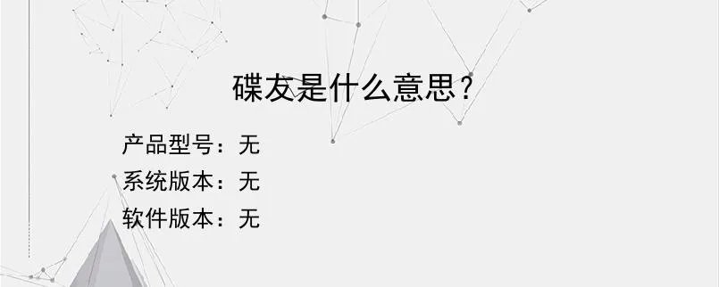 碟友是什么意思？？