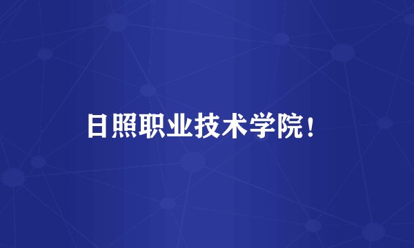 日照职业技术学院！