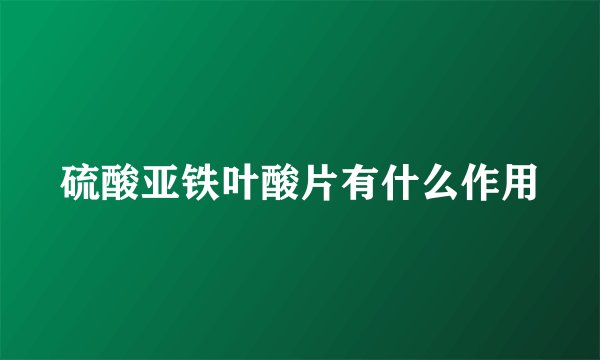 硫酸亚铁叶酸片有什么作用