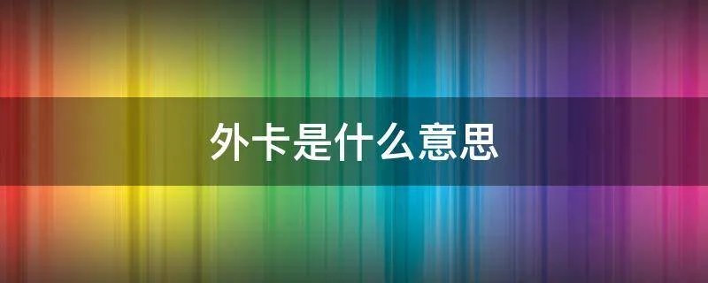 外卡是什么意思