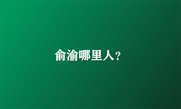 俞渝哪里人？