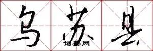 乌苏县