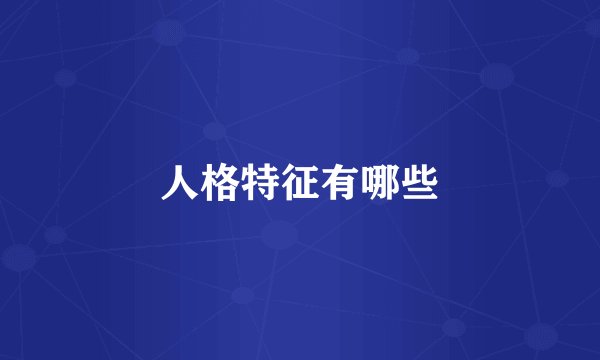 人格特征有哪些