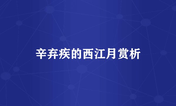 辛弃疾的西江月赏析