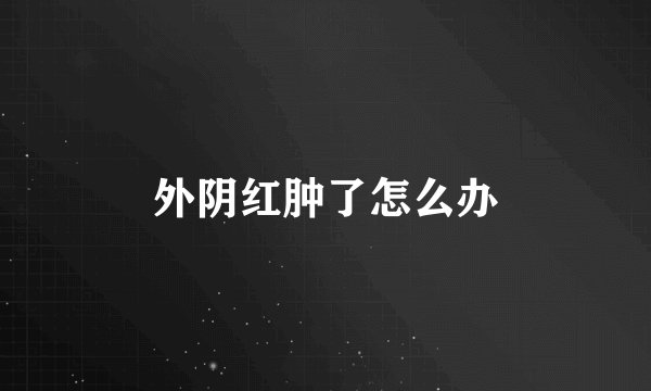 外阴红肿了怎么办