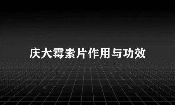 庆大霉素片作用与功效