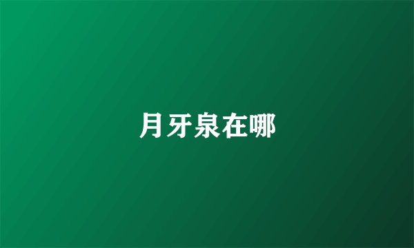 月牙泉在哪