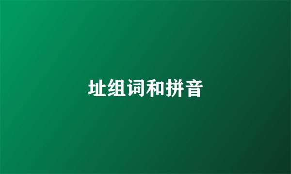 址组词和拼音