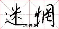 迷惘