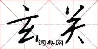 玄关