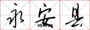 永安县