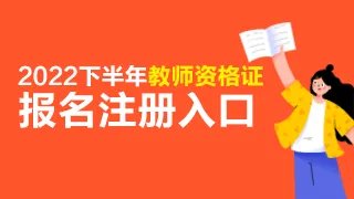 2022下半年教师资格证报名网站入口官网