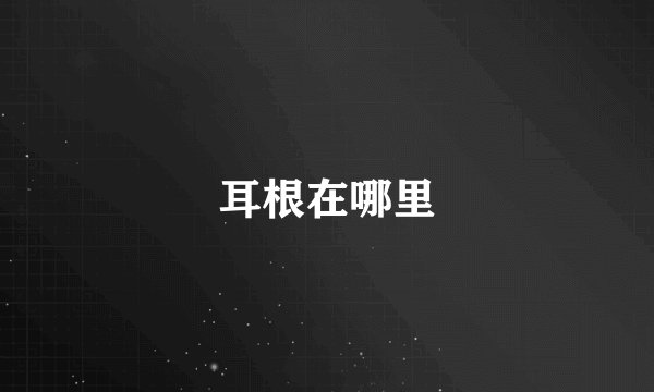 耳根在哪里