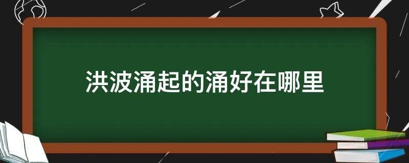 洪波涌起的涌好在哪里