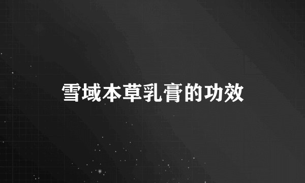 雪域本草乳膏的功效