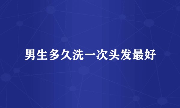 男生多久洗一次头发最好