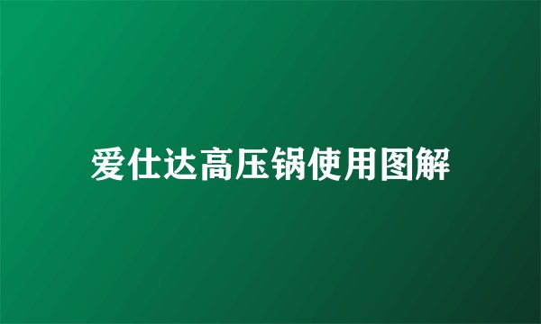 爱仕达高压锅使用图解