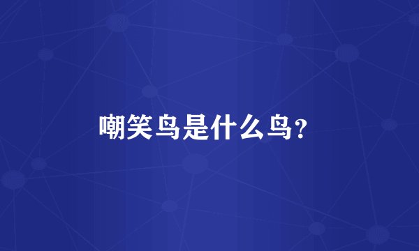 嘲笑鸟是什么鸟?