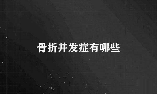 骨折并发症有哪些