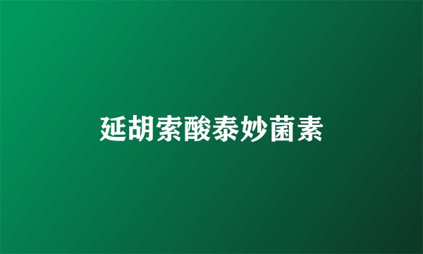 延胡索酸泰妙菌素