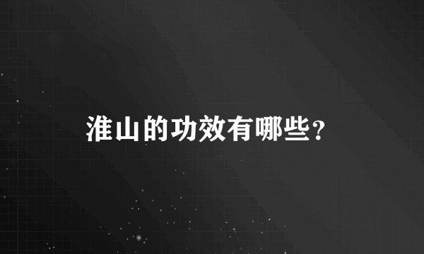 淮山的功效有哪些？