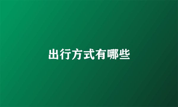 出行方式有哪些